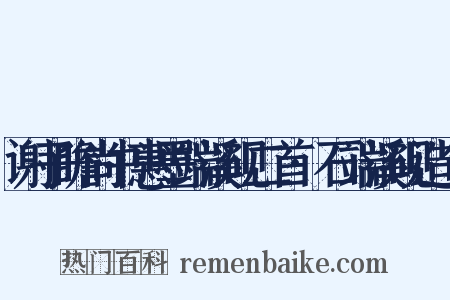 谢子瞻尚书惠墨端溪砚二首·石端溪砚造句是什么意思的图片